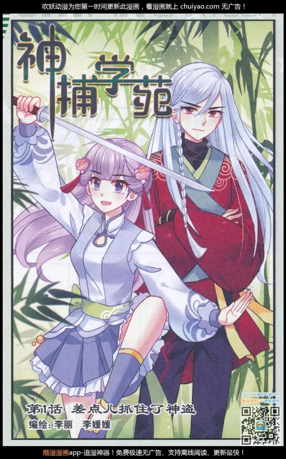 《神捕学苑》第1话 差点儿抓住了神盗 第1页