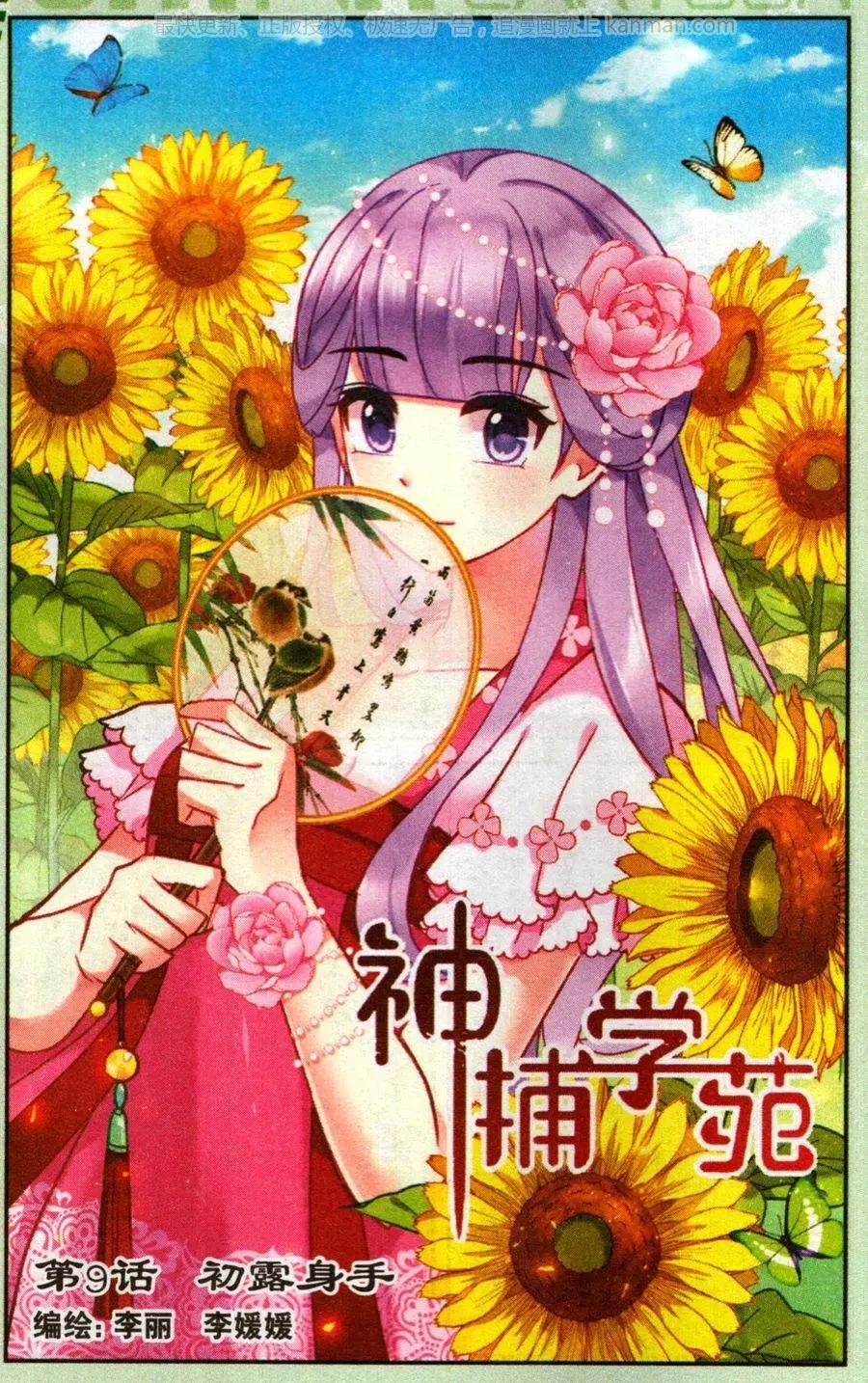 《神捕学苑》第9话 初露身手 第1页