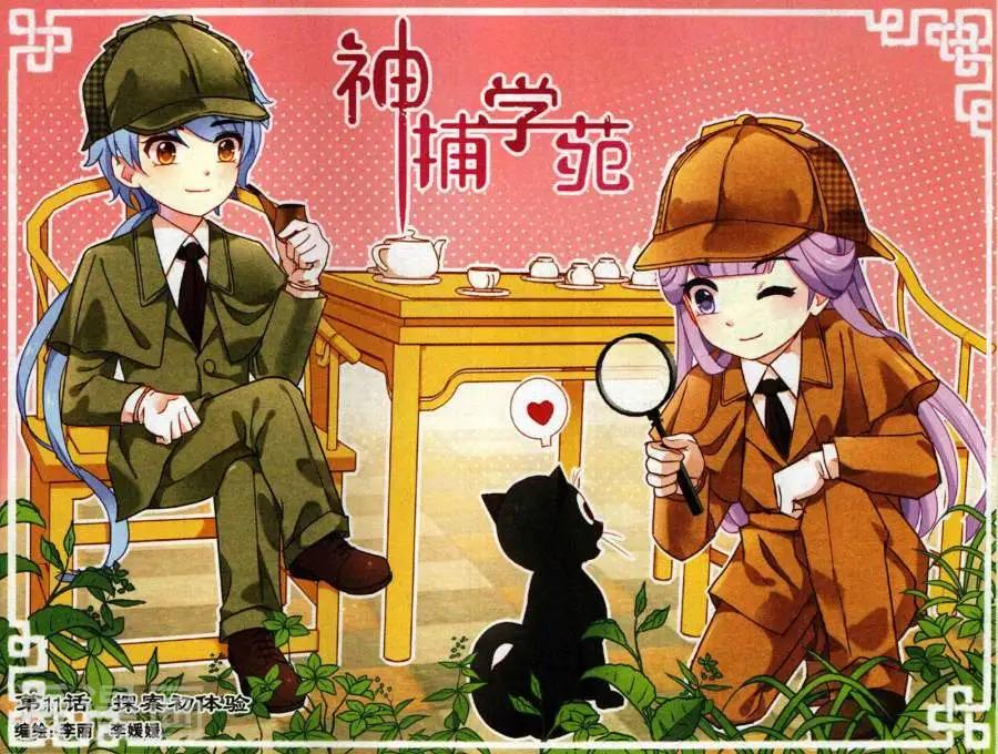 《神捕学苑》第11话 探案初体验 第1页