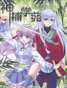 《神捕学苑》漫画封面图 - tl漫画