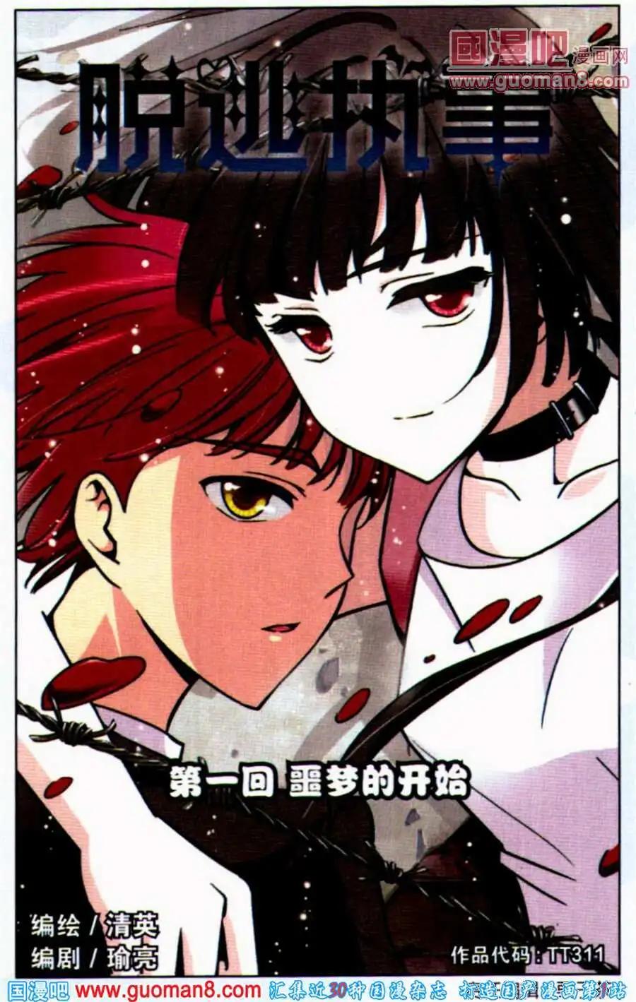 《脱逃执事》第1话 噩梦的开始 第1页