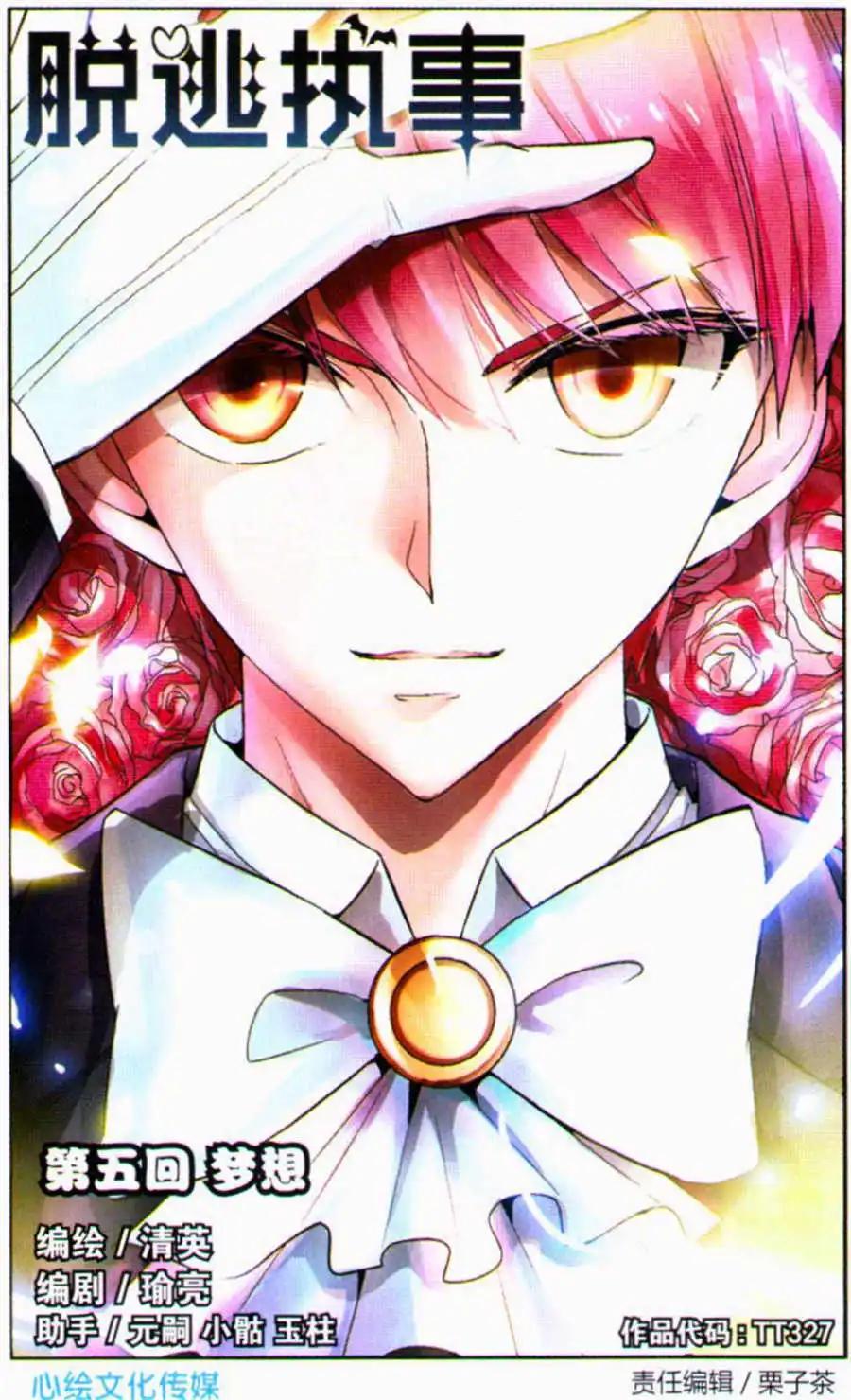 《脱逃执事》第5话 梦想 第1页