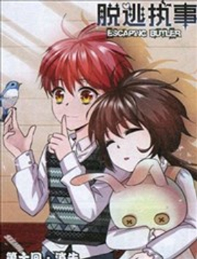 《脱逃执事》漫画封面图 - tl漫画