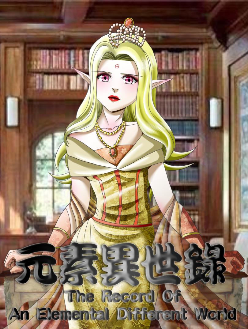 《元素异世录》第一章-特索女王前传2 第1页