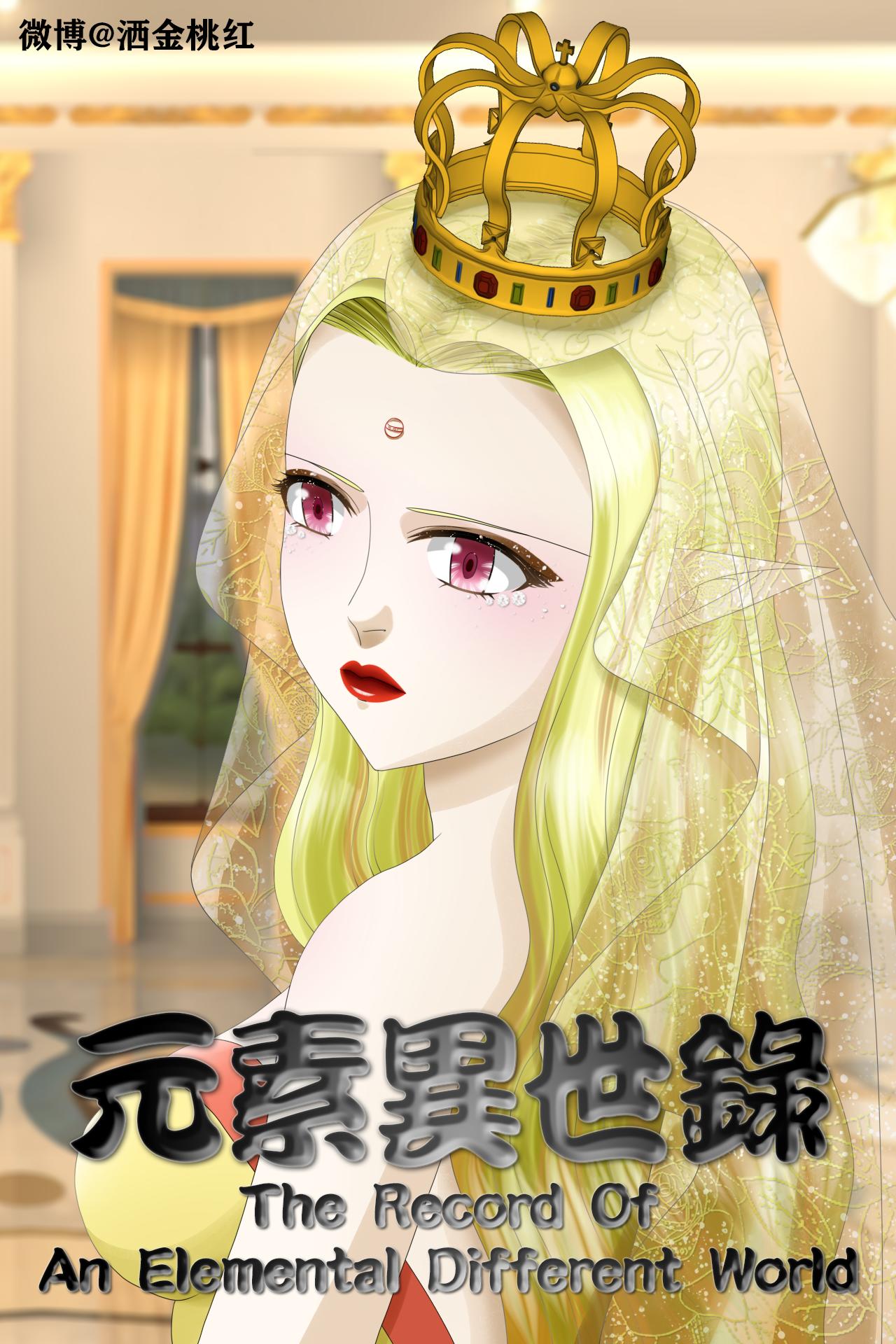 《元素异世录》第一章-特索女王前传6 第1页