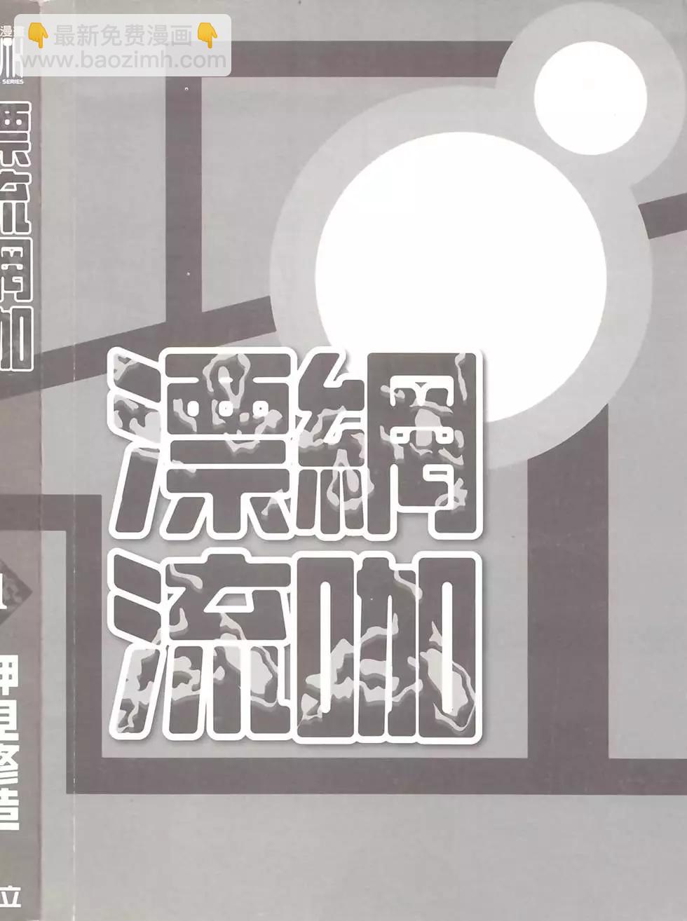 《漂流网咖》第01卷 第3页
