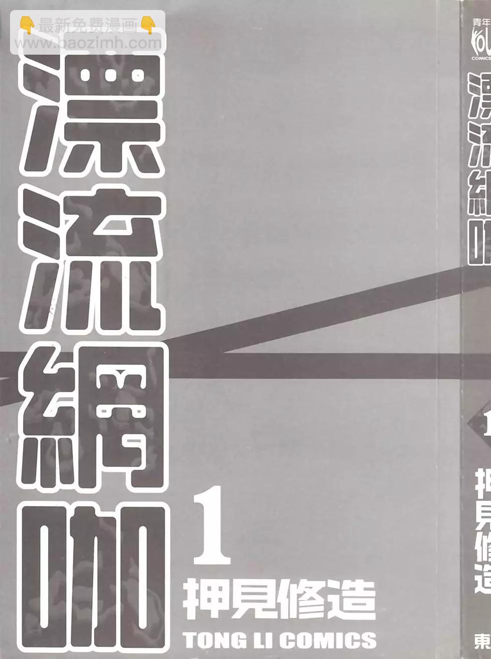 《漂流网咖》第01卷 第4页