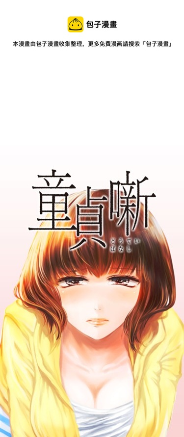 《处男故事》第09话 第1页