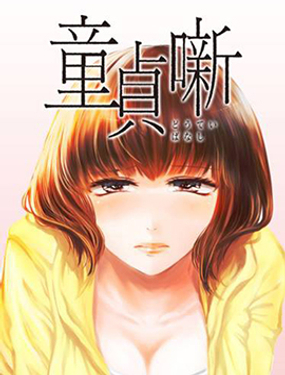 《处男故事》漫画封面图 - tl漫画