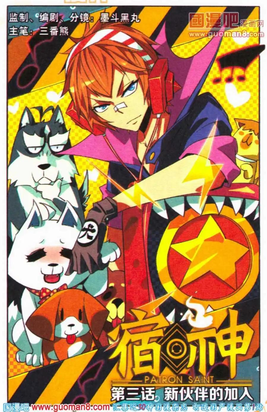 《宿神》第3话 新伙伴的加入 第1页