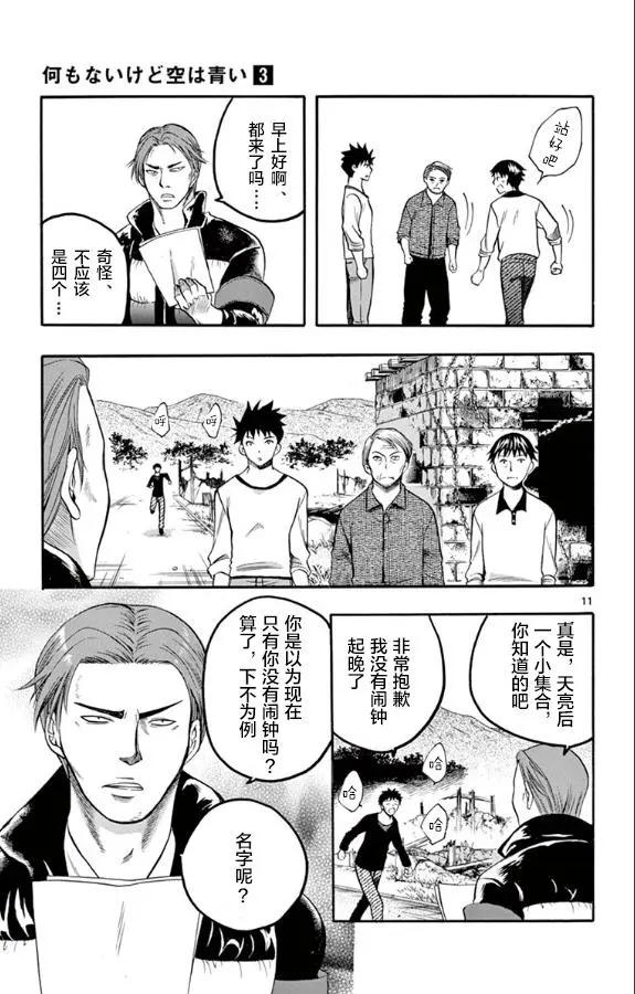 《一无所有下的蓝天》第27话 第11页