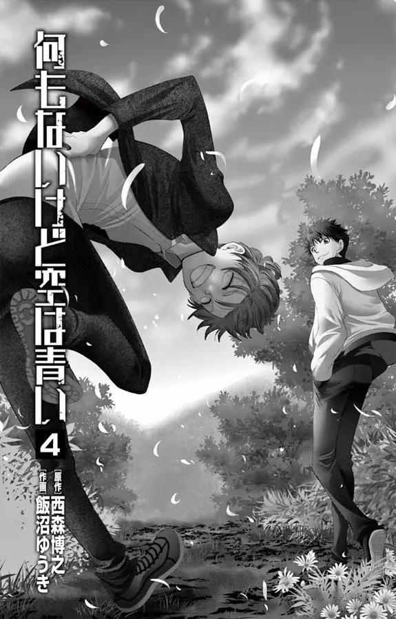 《一无所有下的蓝天》第30话 第3页