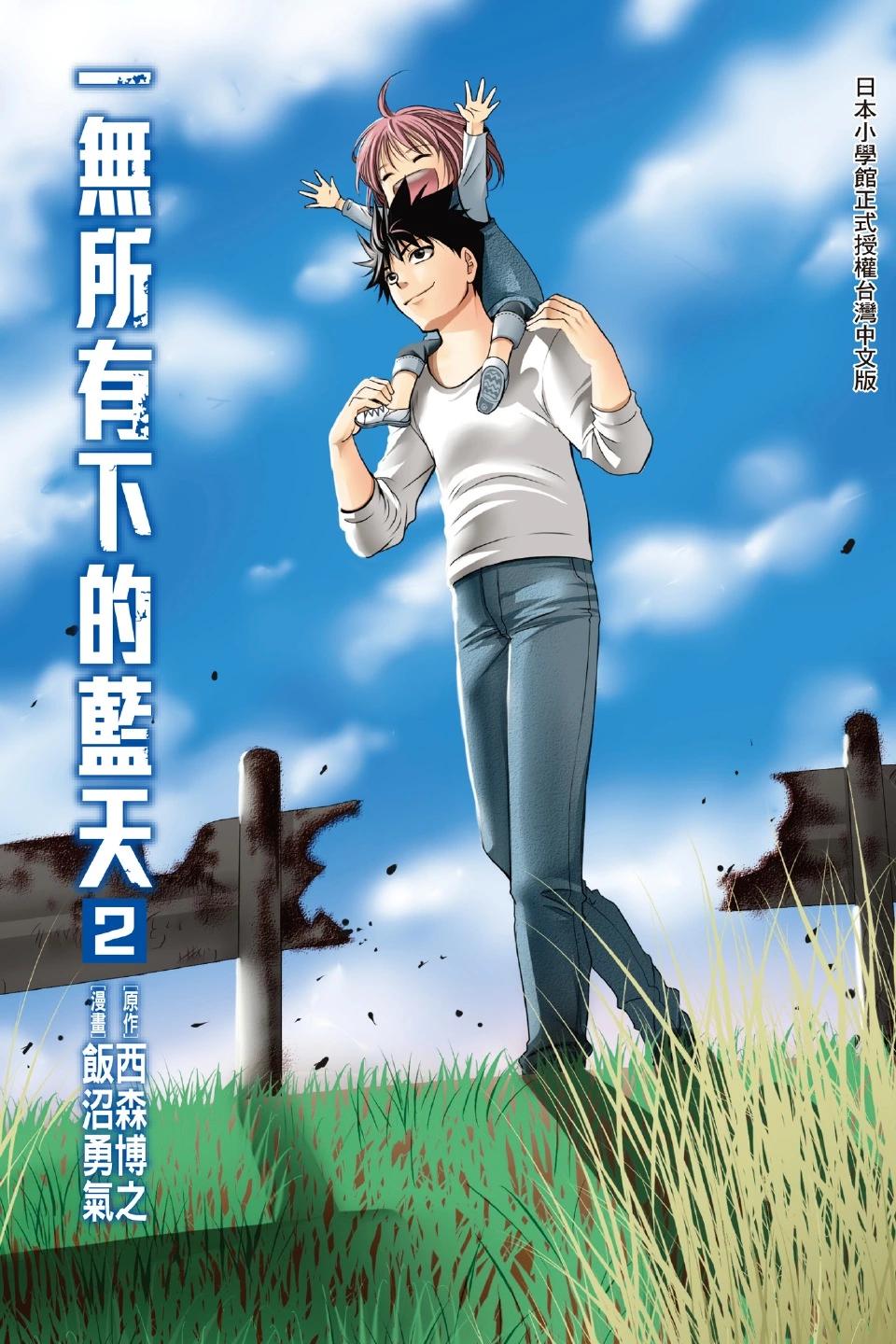 《一无所有下的蓝天》第02卷 第1页