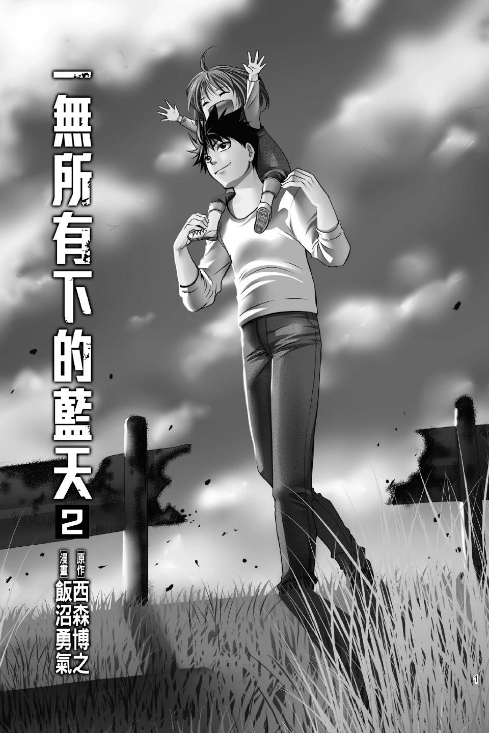 《一无所有下的蓝天》第02卷 第3页