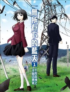 《一无所有下的蓝天》漫画封面图 - tl漫画