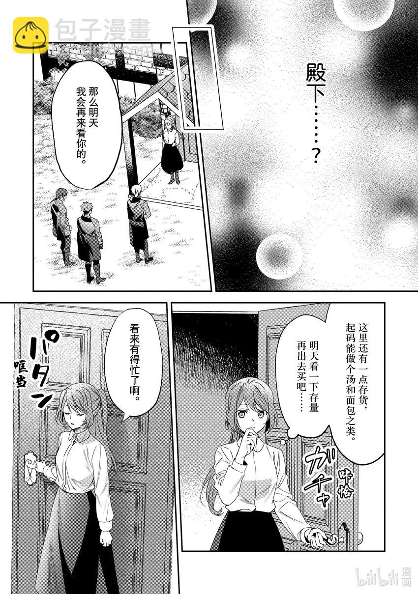 《虚假千金成为了备受宠爱的药师》2 第2章 第25页