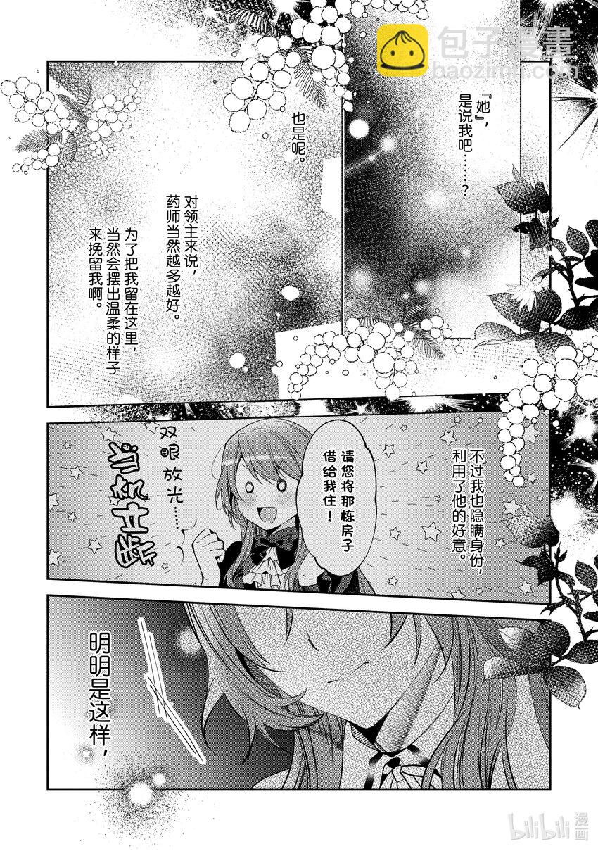 《虚假千金成为了备受宠爱的药师》8 第8章 第20页