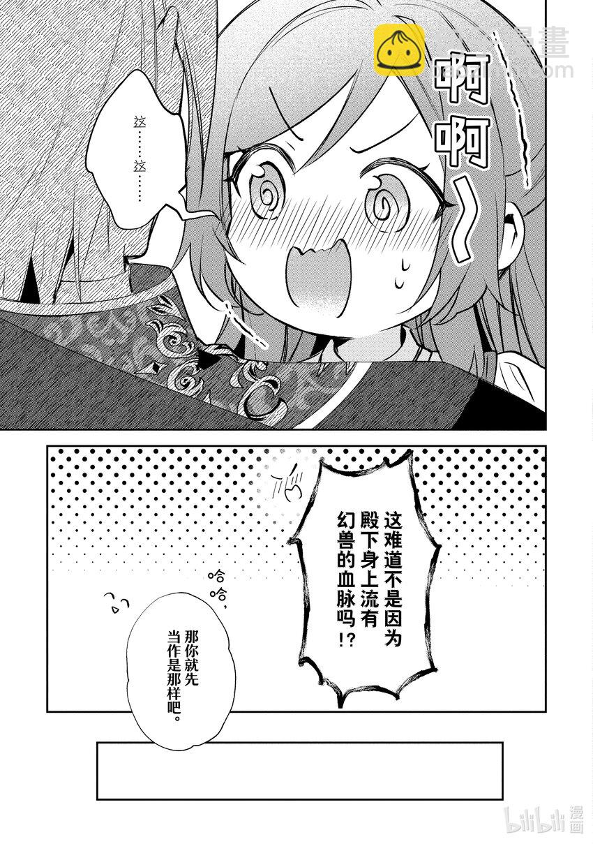 《虚假千金成为了备受宠爱的药师》12 第12章 第29页