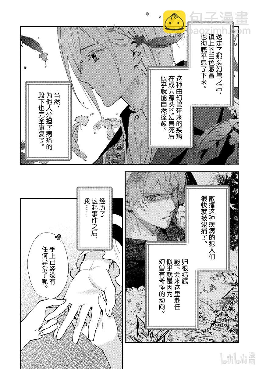 《虚假千金成为了备受宠爱的药师》12 第12章 第30页