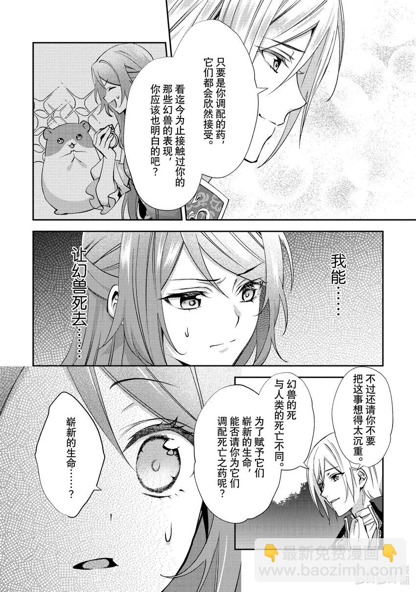 《虚假千金成为了备受宠爱的药师》12 第12章 第5页