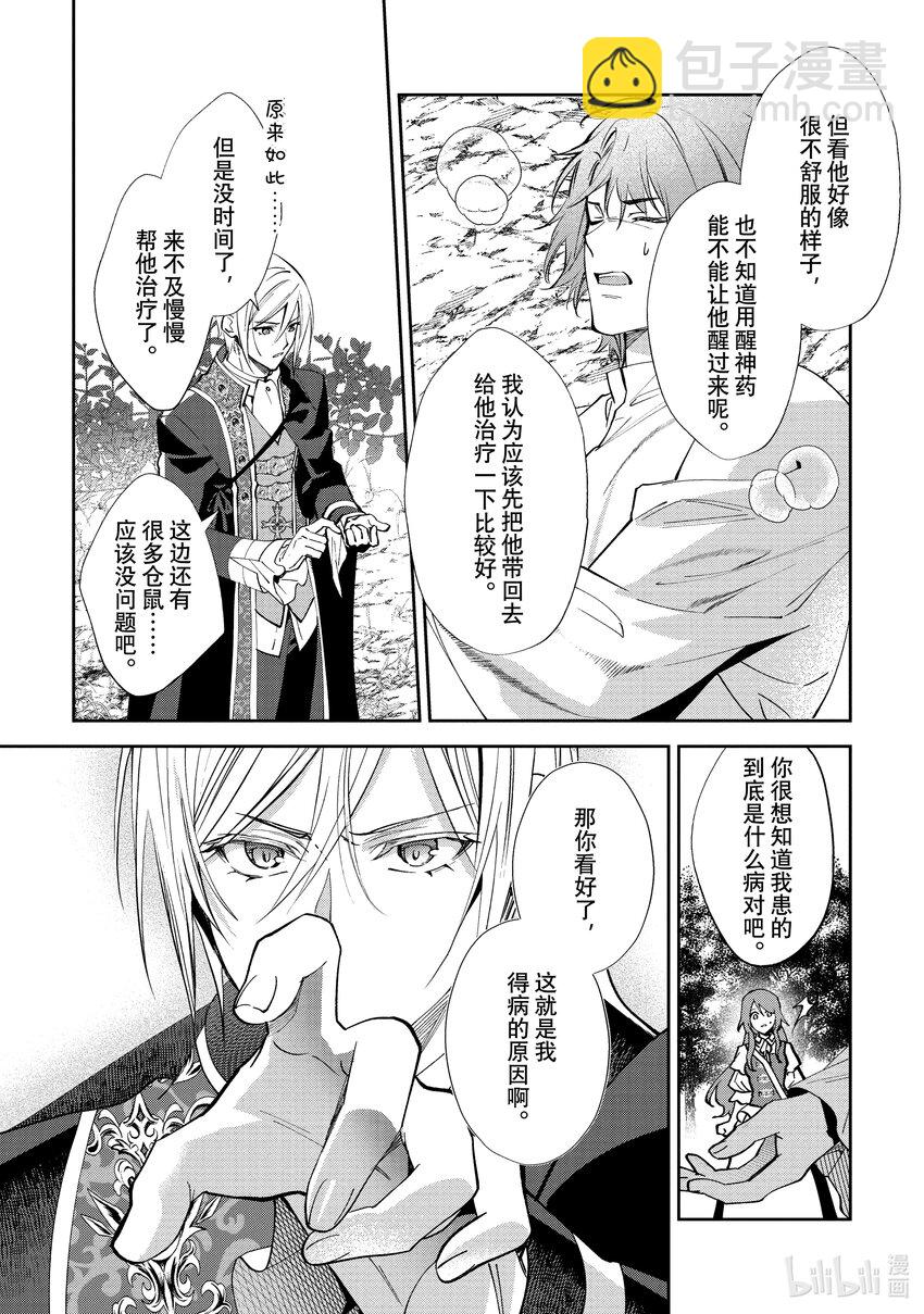 《虚假千金成为了备受宠爱的药师》10 第10章 第22页