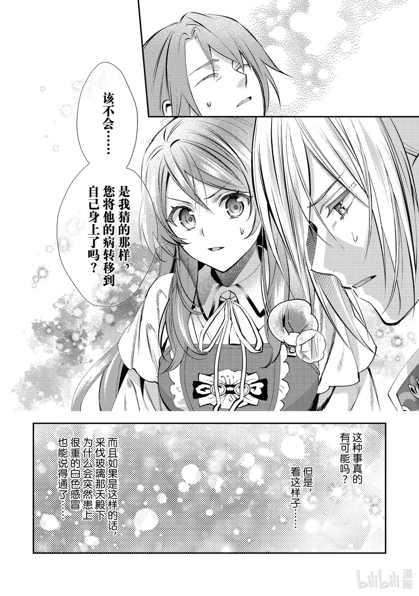 《虚假千金成为了备受宠爱的药师》10 第10章 第24页