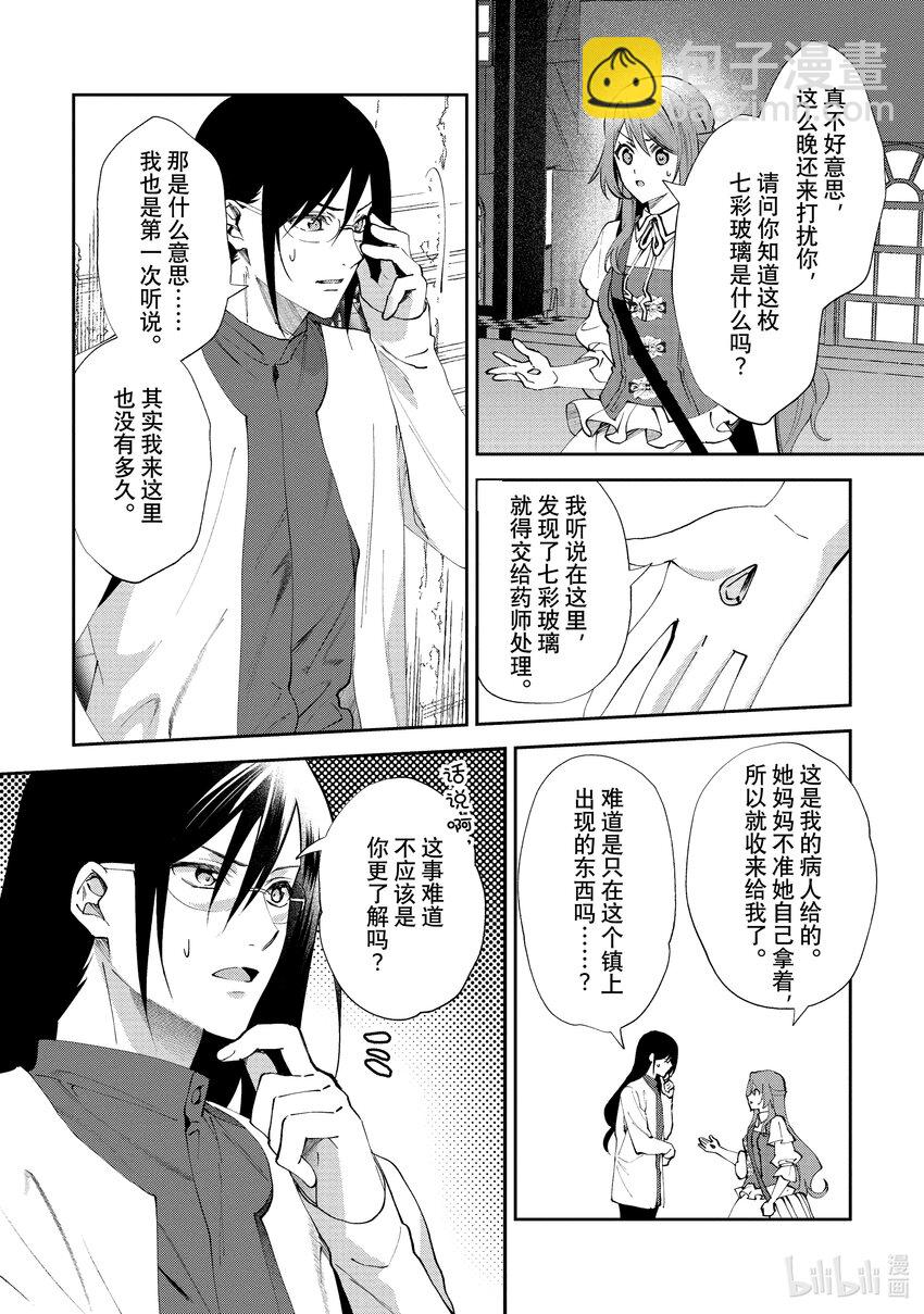 《虚假千金成为了备受宠爱的药师》10 第10章 第2页