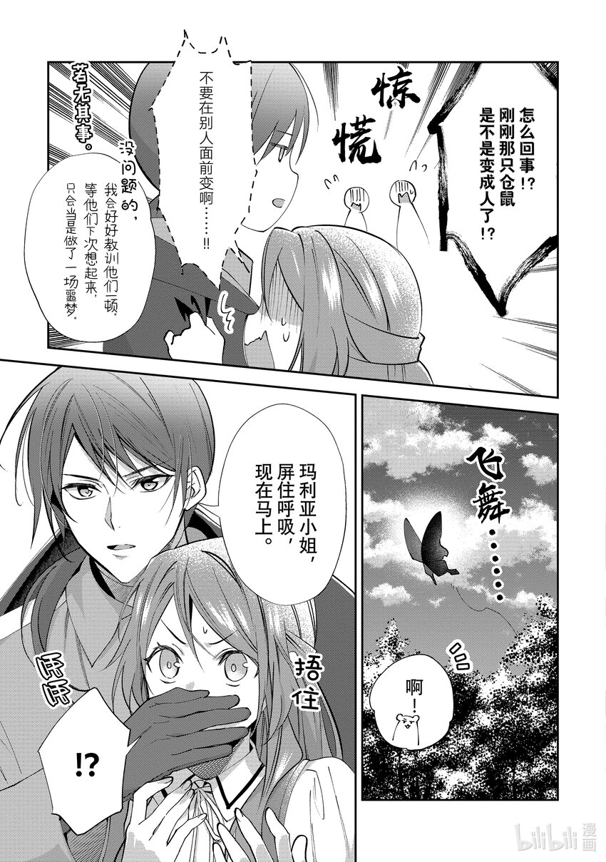 《虚假千金成为了备受宠爱的药师》11 第11章 第21页
