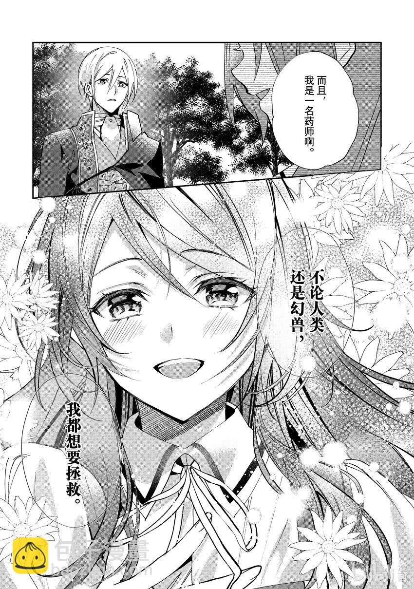 《虚假千金成为了备受宠爱的药师》11 第11章 第29页