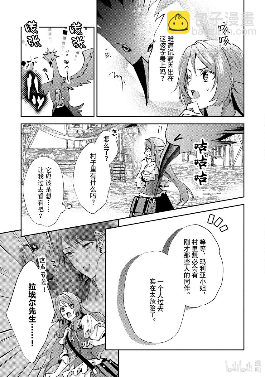 《虚假千金成为了备受宠爱的药师》11 第11章 第7页