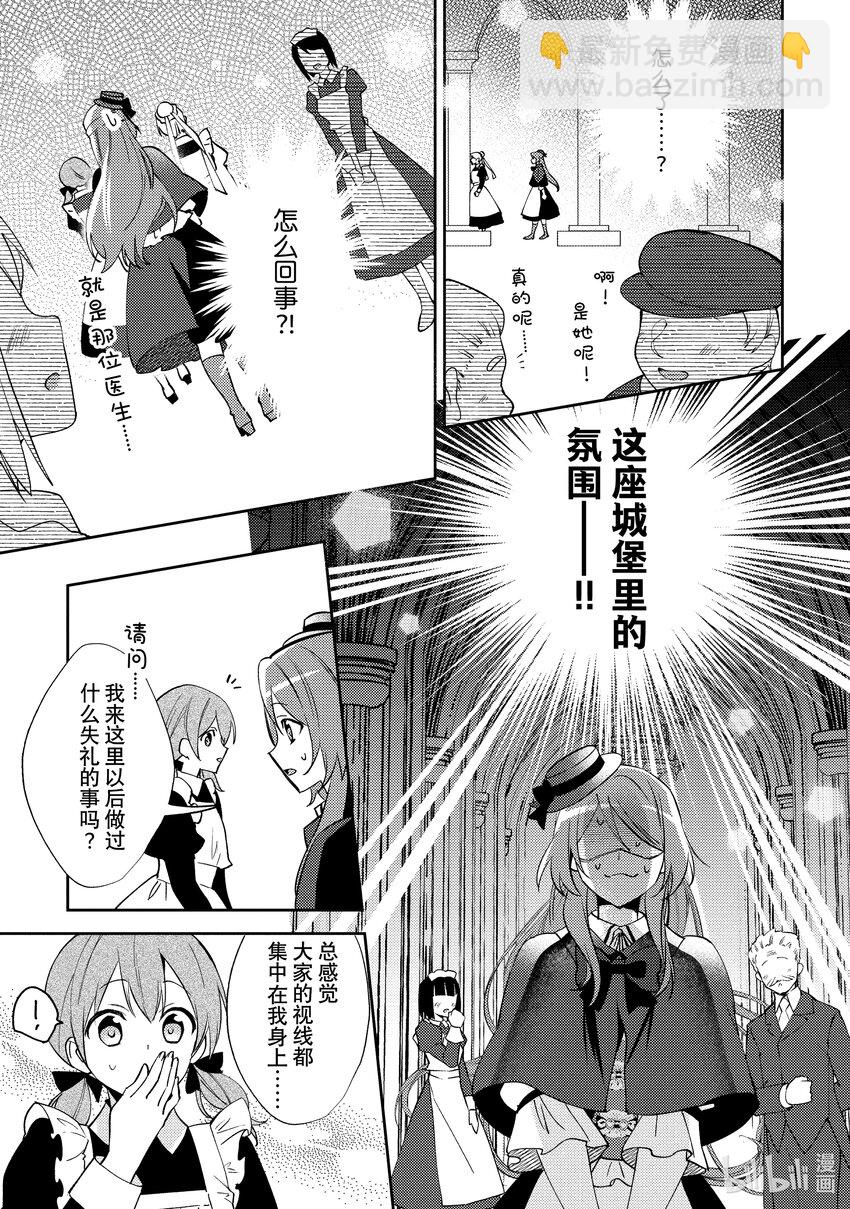 《虚假千金成为了备受宠爱的药师》14 第14章 第11页