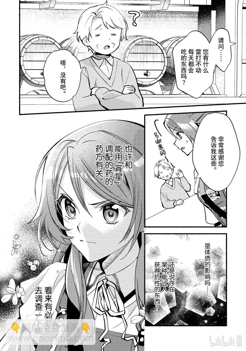 《虚假千金成为了备受宠爱的药师》19 第19章 第12页