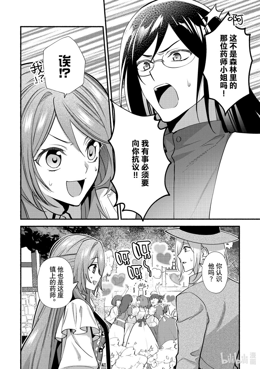 《虚假千金成为了备受宠爱的药师》20 第20章 第10页