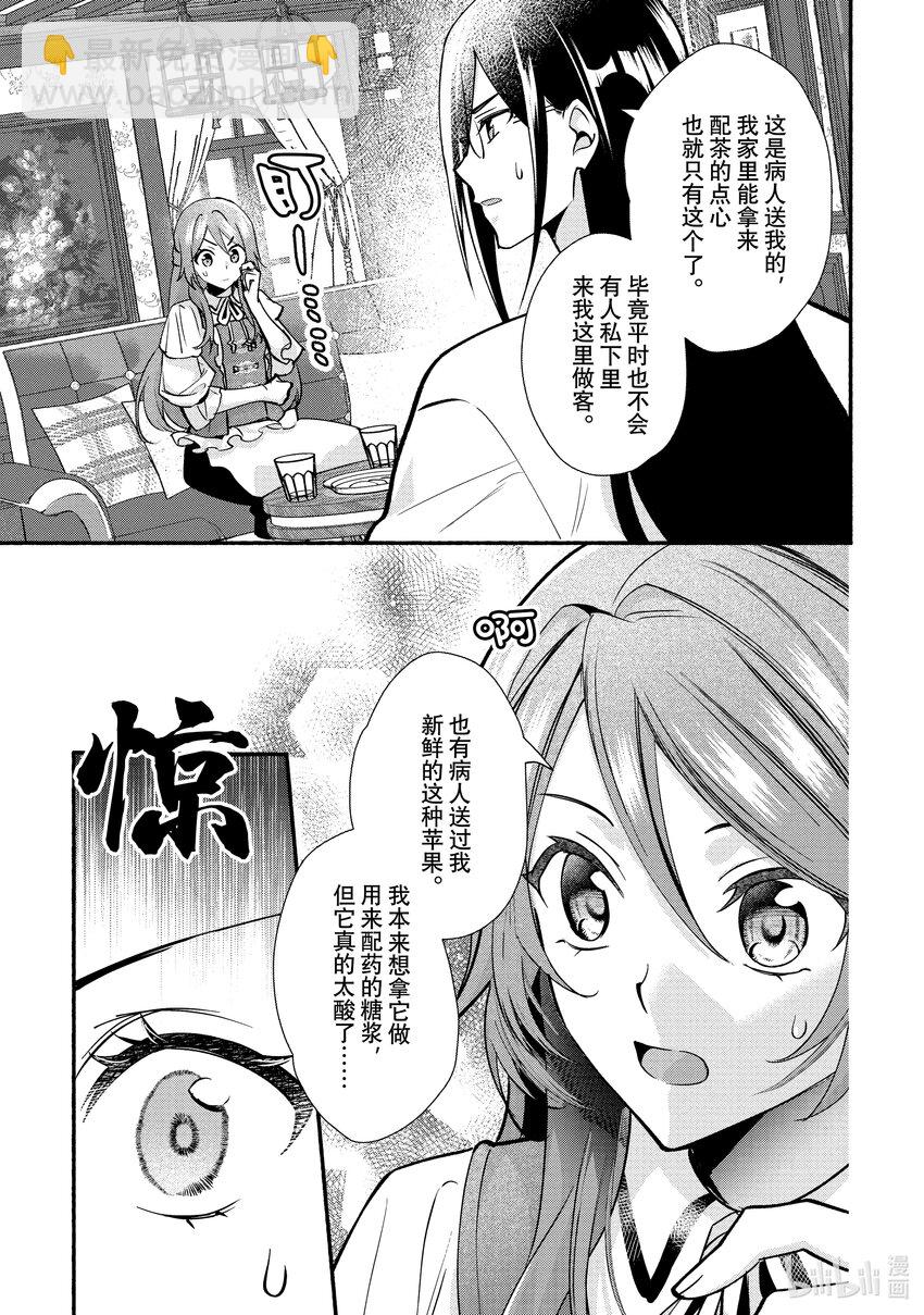 《虚假千金成为了备受宠爱的药师》20 第20章 第23页
