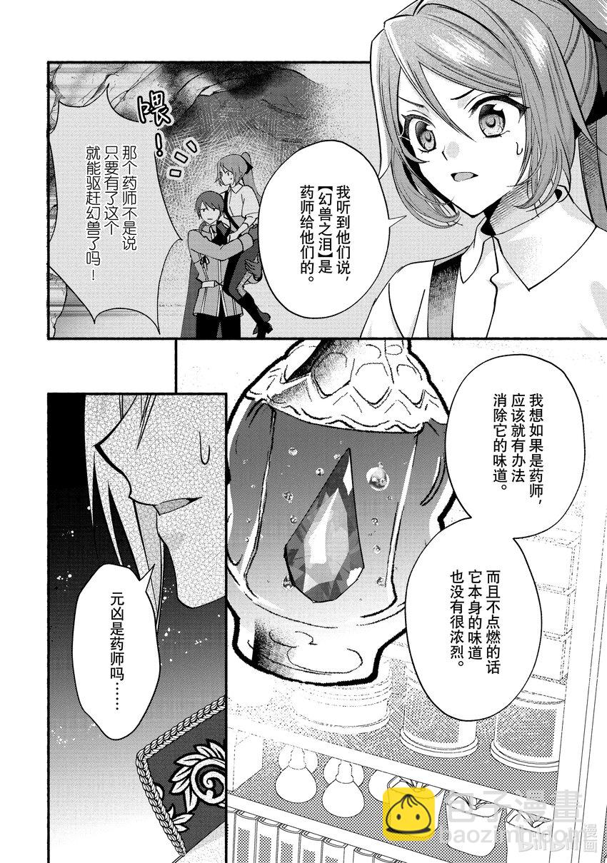 《虚假千金成为了备受宠爱的药师》17 第17章 第24页