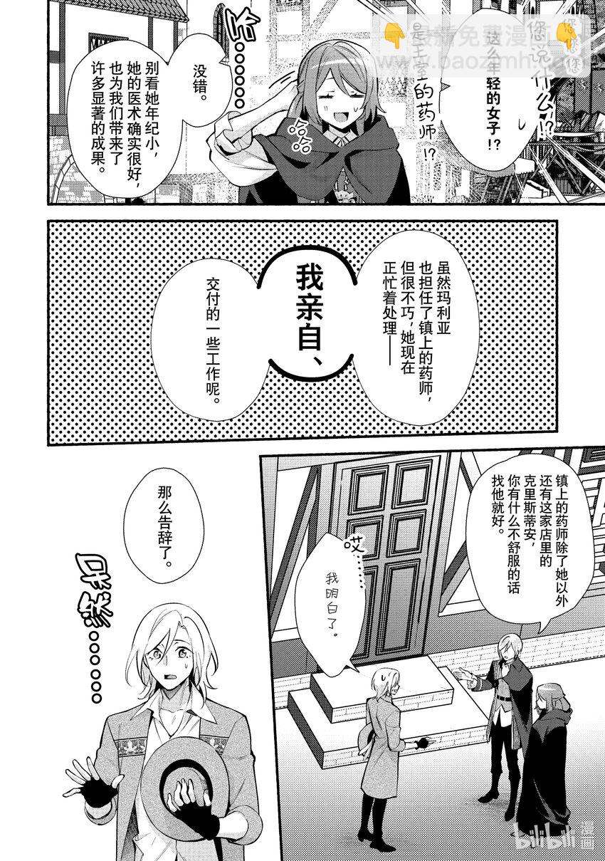 《虚假千金成为了备受宠爱的药师》21 第21章 第12页