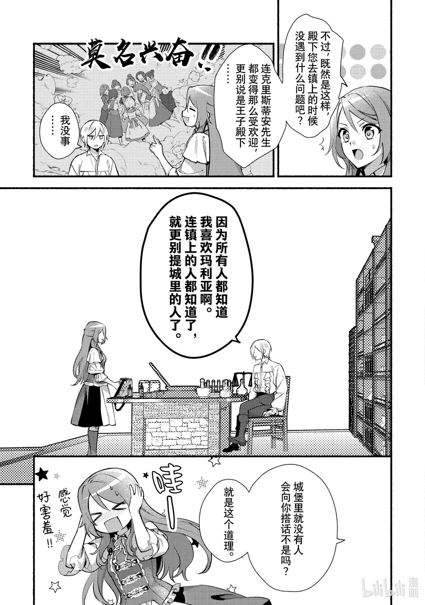 《虚假千金成为了备受宠爱的药师》21 第21章 第19页