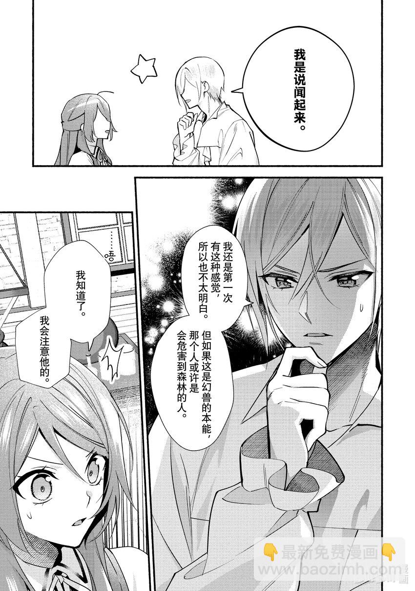 《虚假千金成为了备受宠爱的药师》21 第21章 第21页