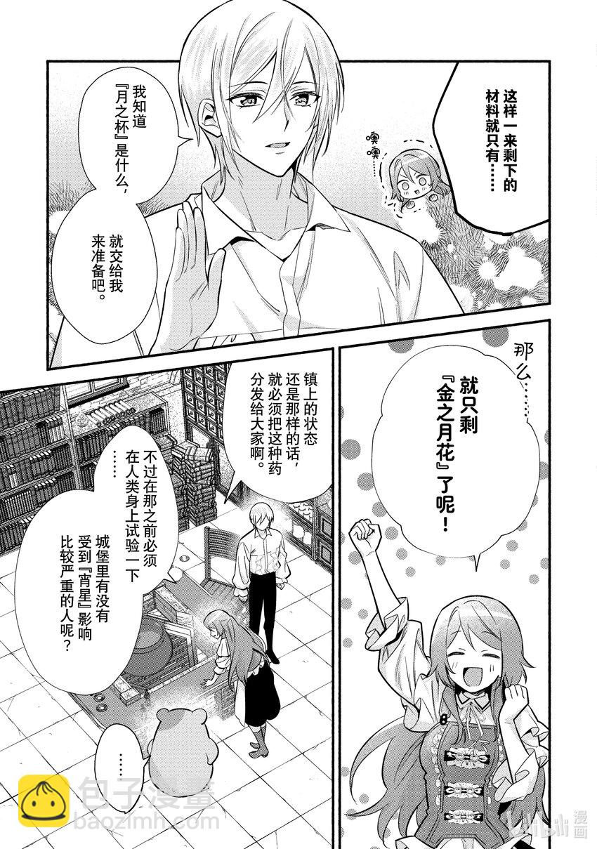 《虚假千金成为了备受宠爱的药师》21 第21章 第29页