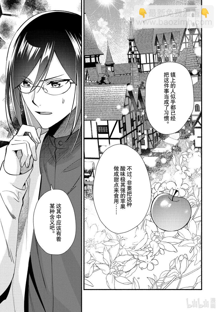 《虚假千金成为了备受宠爱的药师》21 第21章 第3页