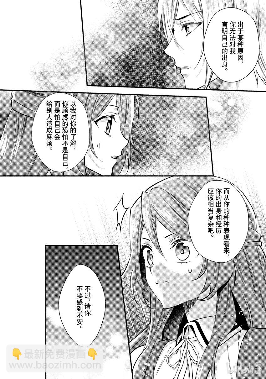 《虚假千金成为了备受宠爱的药师》24 第24章 第10页