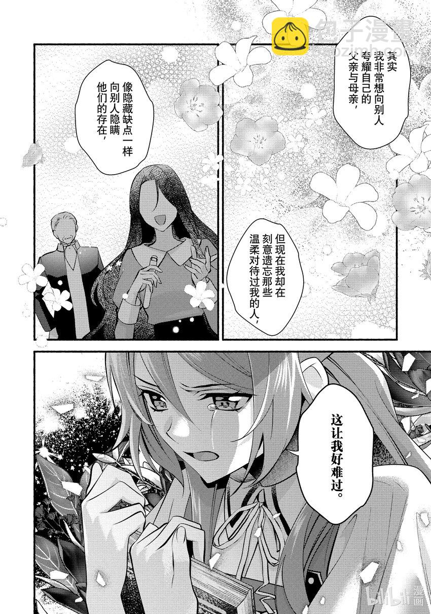 《虚假千金成为了备受宠爱的药师》24 第24章 第18页