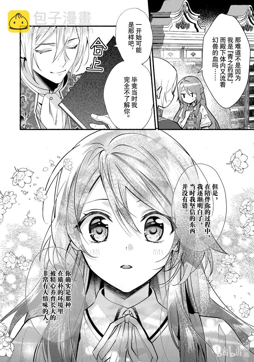 《虚假千金成为了备受宠爱的药师》24 第24章 第6页