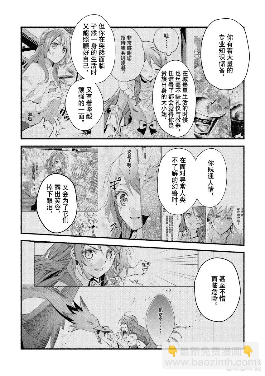 《虚假千金成为了备受宠爱的药师》24 第24章 第8页