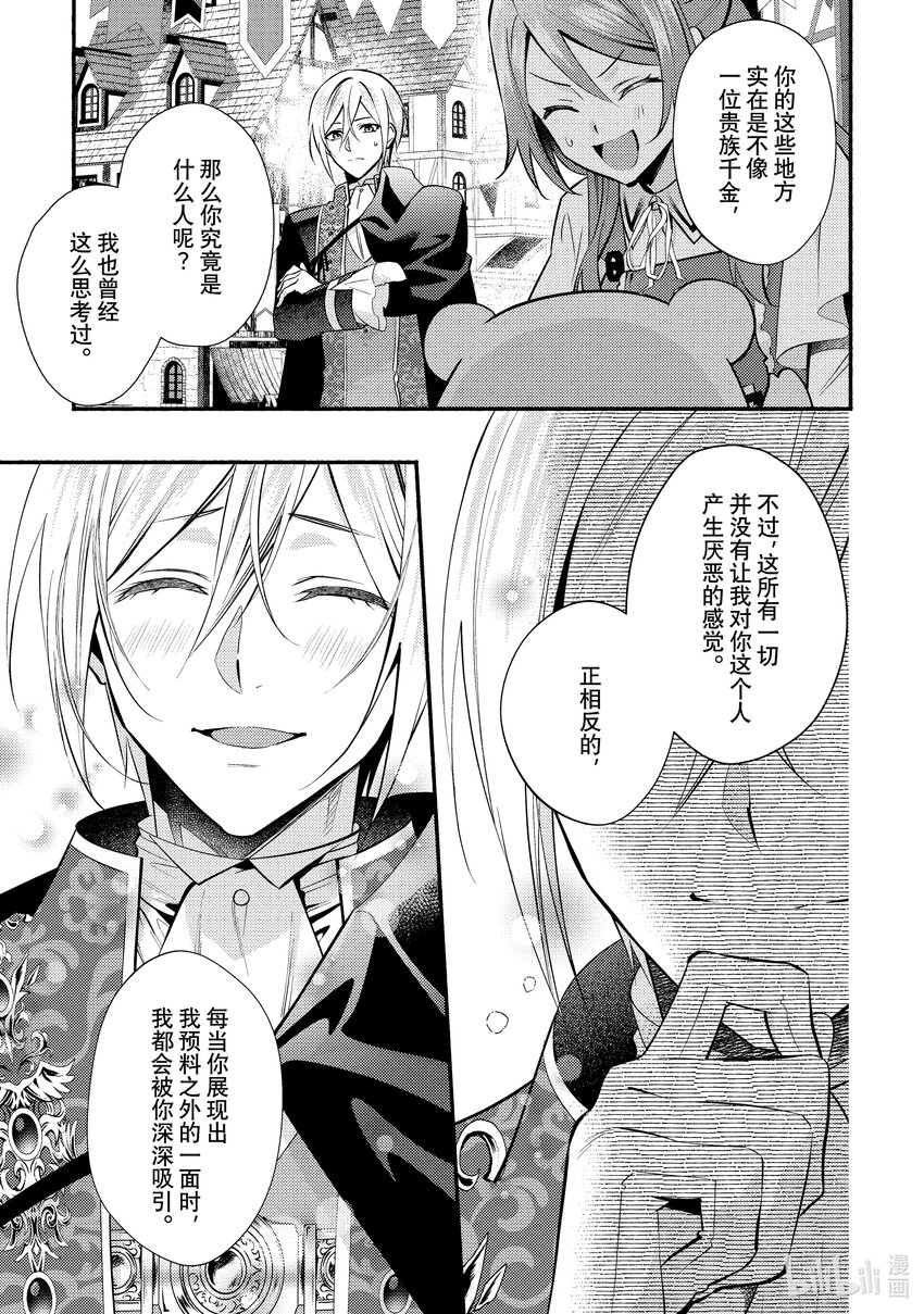 《虚假千金成为了备受宠爱的药师》24 第24章 第9页