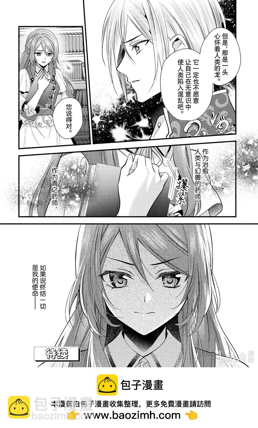 《虚假千金成为了备受宠爱的药师》23 第23章 第28页