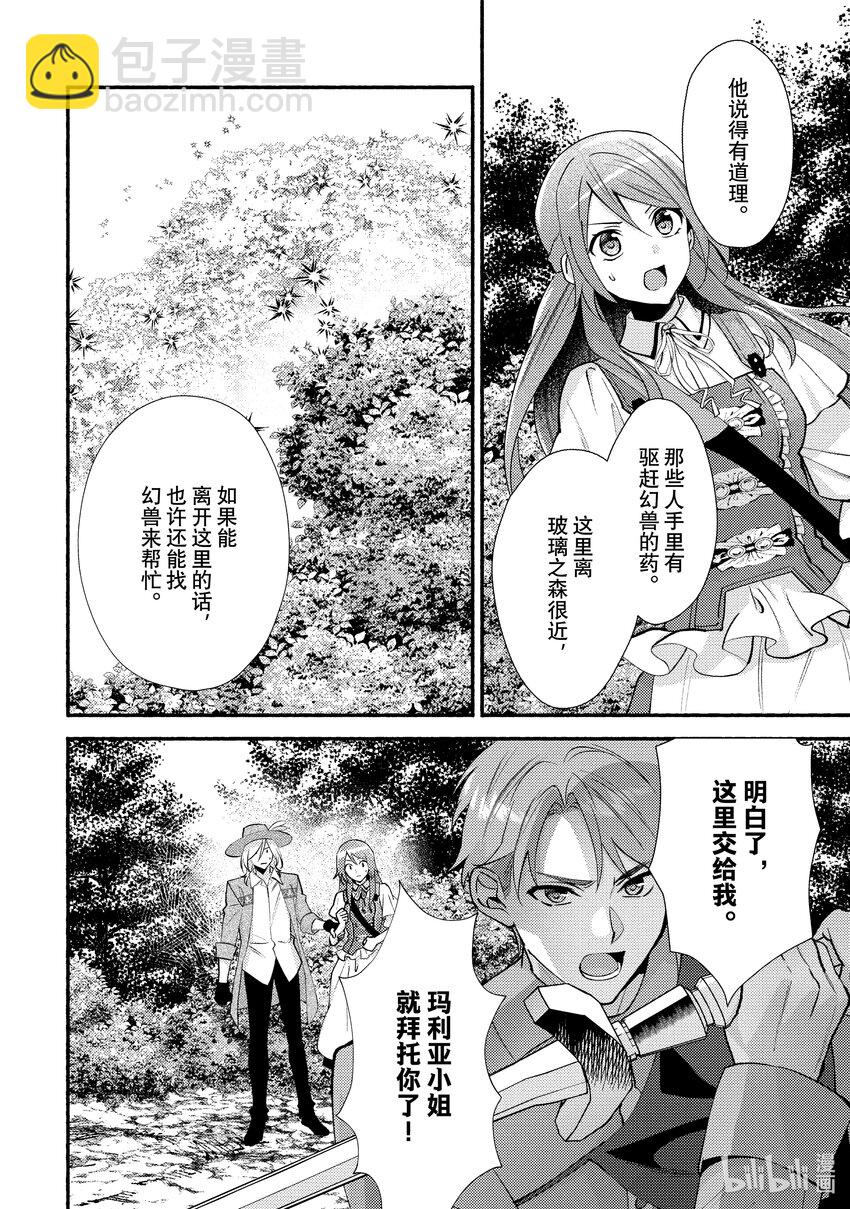 《虚假千金成为了备受宠爱的药师》27 第27章 第6页