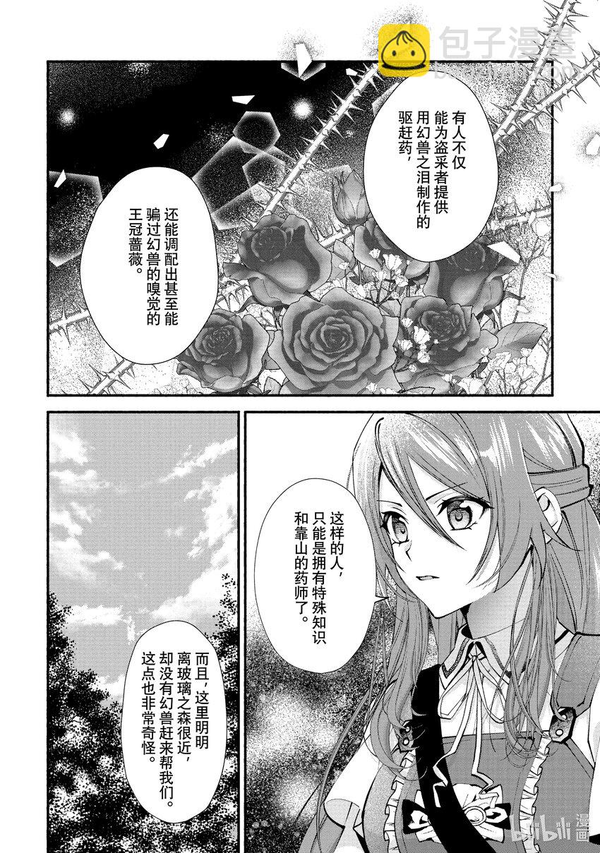 《虚假千金成为了备受宠爱的药师》28 第28章 第10页