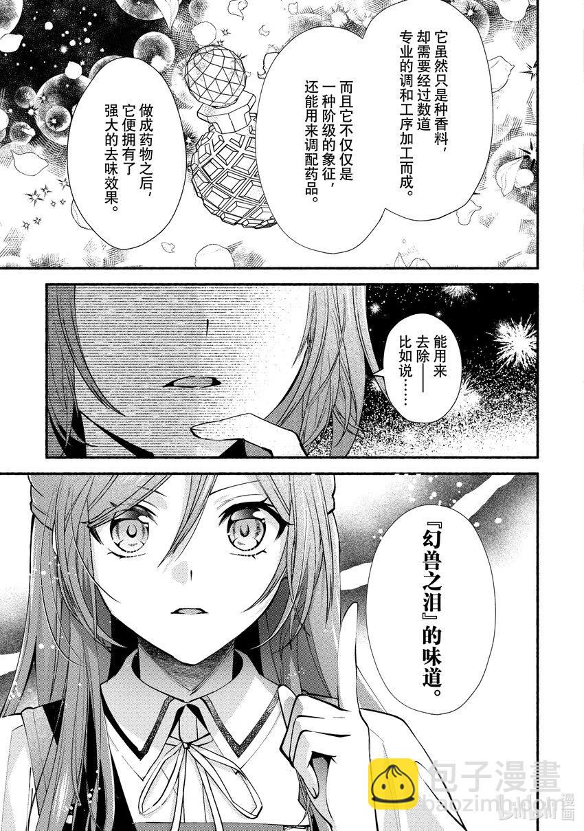 《虚假千金成为了备受宠爱的药师》28 第28章 第7页