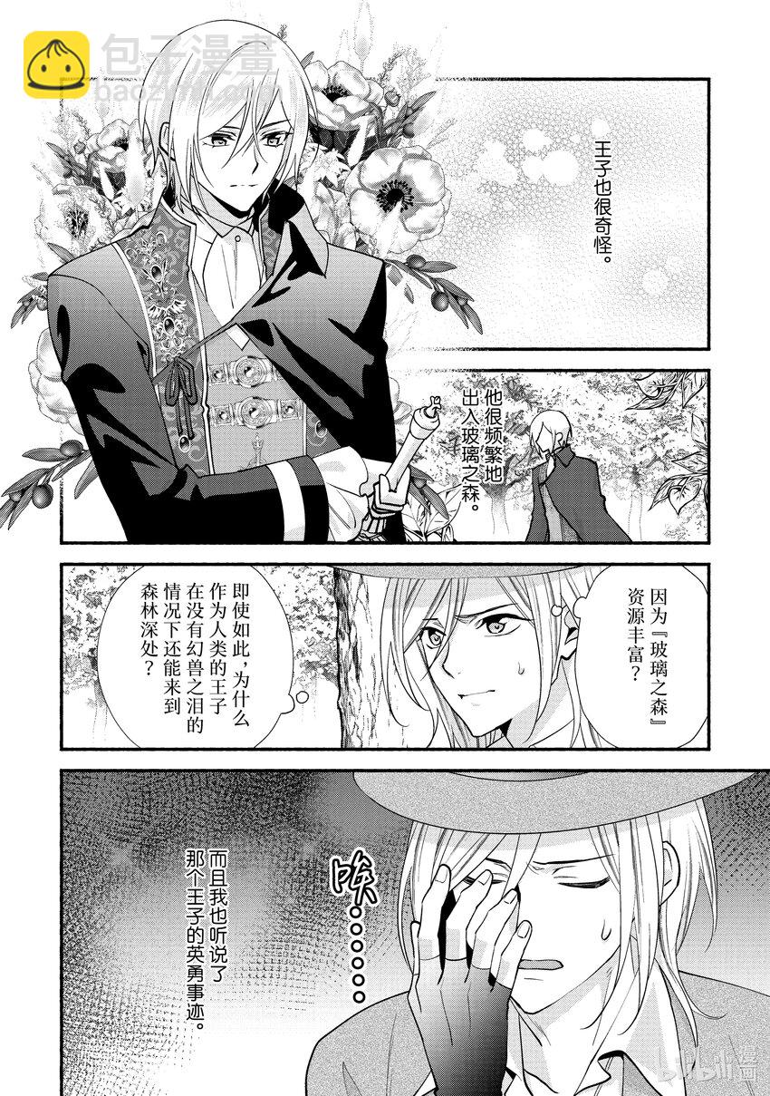 《虚假千金成为了备受宠爱的药师》25 第25章 第16页